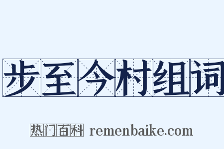 步至今村组词是什么意思的图片